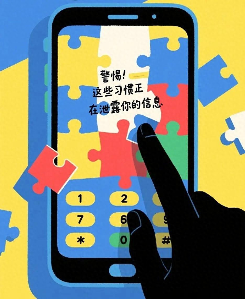 网警提醒：这些习惯正在泄露你的个人信息